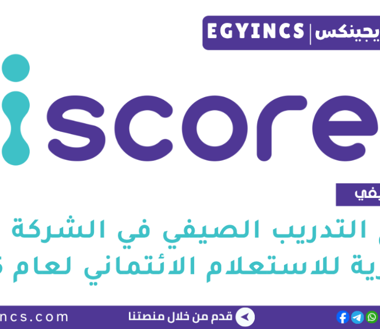 برنامج التدريب الصيفي في الشركة المصرية للاستعلام الائتماني لعام 2025 The Egyptian Credit Bureau iscore Summer Internship