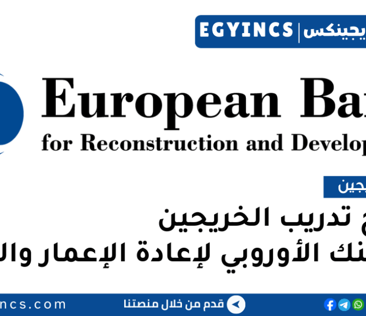 برنامج تدريب الخريجين في البنك الأوروبي لإعادة الإعمار والتنمية The European Bank for Reconstruction and Development EBRD Internship