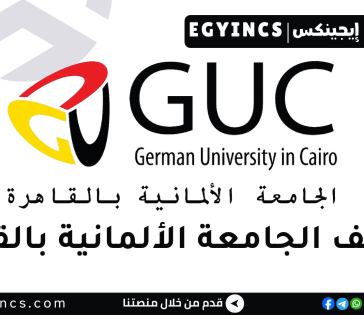 وظيفة محاسب مبتدئ في الجامعة الألمانية بالقاهرة The German University in Cairo GUC Junior Accountant Job