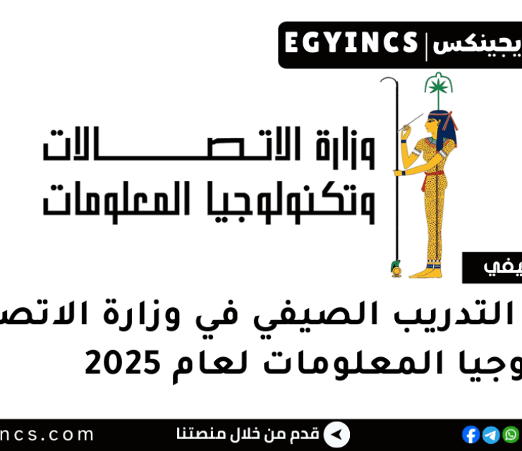 برنامج التدريب الصيفي في وزارة الاتصالات وتكنولوجيا المعلومات لعام 2025 The Ministry of Communications and Information Technology MCIT Summer Internship Program