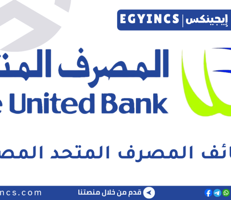 وظيفة مسؤول التمويل متناهي الصغر في المصرف المتحد The United Bank of Egypt Microfinance Officer Job