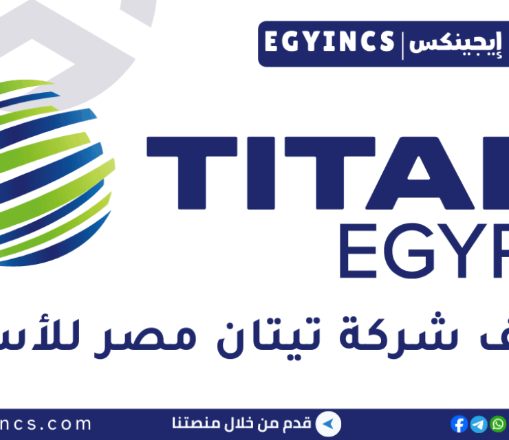 وظيفة محاسب في شركة تيتان مصر للأسمنت Titan Cement Egypt Accountant Job
