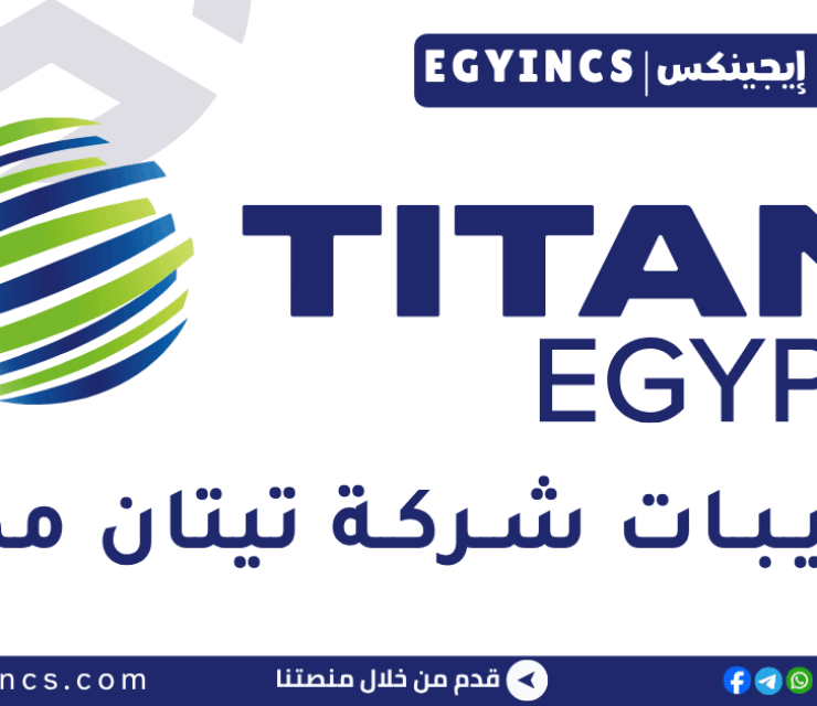 تدريب هندسة الإنتاج في شركة تيتان مصر للأسمنت Titan Egypt Titan Ignite Management Trainee Program – Production Engineer