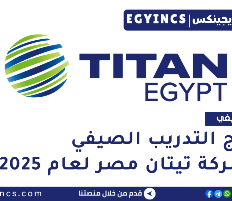 برنامج التدريب الصيفي في شركة تيتان مصر للأسمنت لعام 2025 Titan Egypt Summer Internship Program
