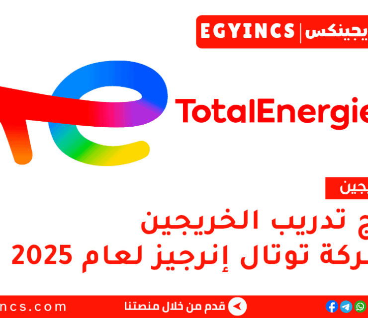 برنامج تدريب الخريجين في شركة توتال إنرجيز لعام 2025 Total Energies Young  Graduates Program