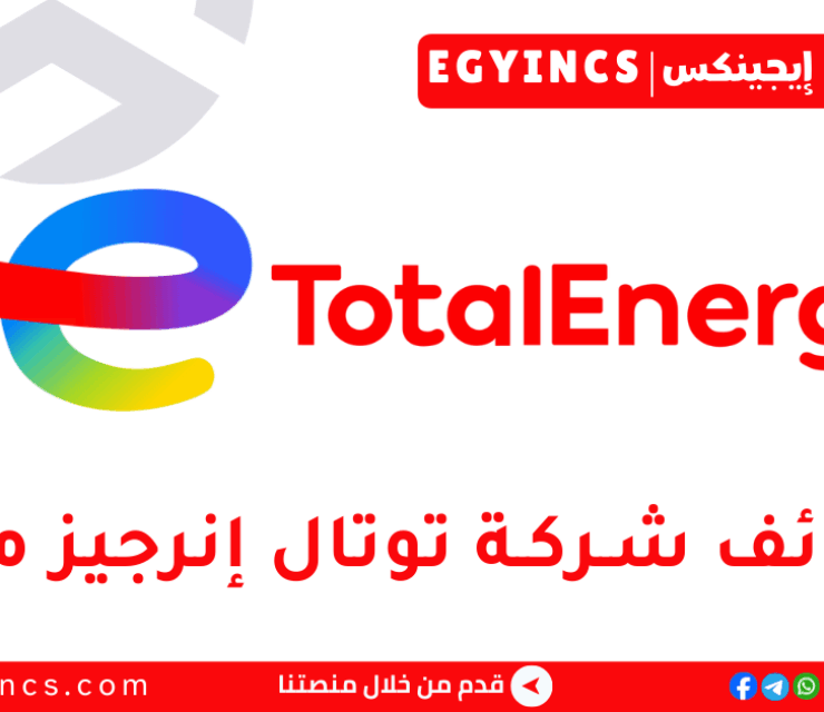 فرص مبيعات – تجارة التجزئة والتجارة العامة في شركة توتال انرجيز للتسويق مصر Total Energies Marketing Egypt Sales Opportunities – Retail & General Trade