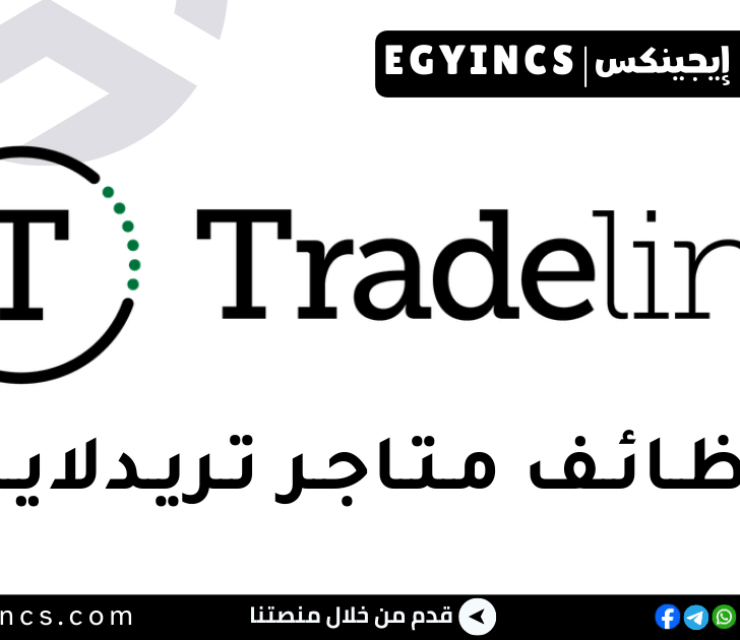 وظيفة مندوب مبيعات بالجيزة في شركة تريدلاين Tradeline Stores Sales Representative Job – Giza