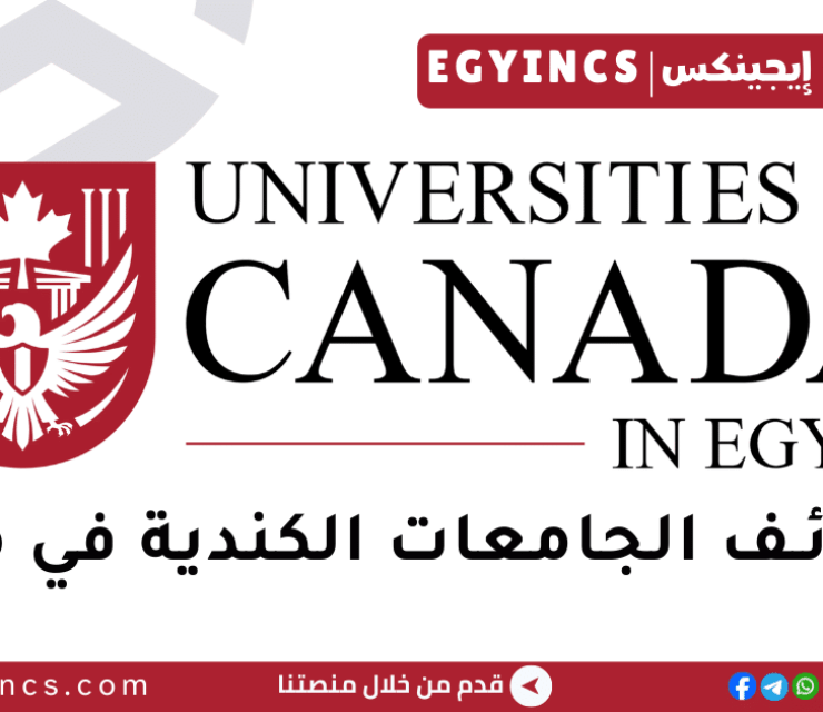 وظيفة استقبال في الجامعات الكندية في مصر Universities of Canada in Egypt Receptionist Job