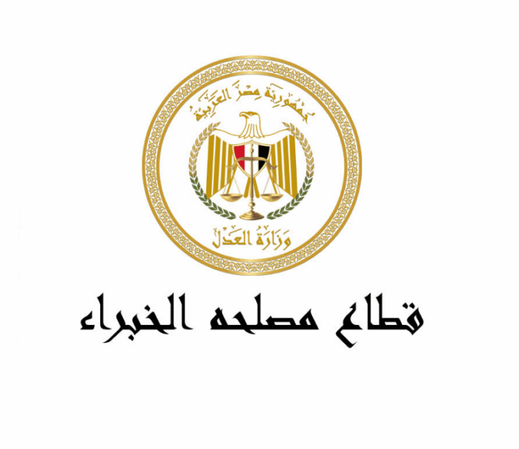 وظائف مصلحة الخبراء بوزارة العدل ( محاسبين، مهندسين مدني، ميكانيكا، كهرباء، حاسبات، بحري، عمارة، زراعي) 2026