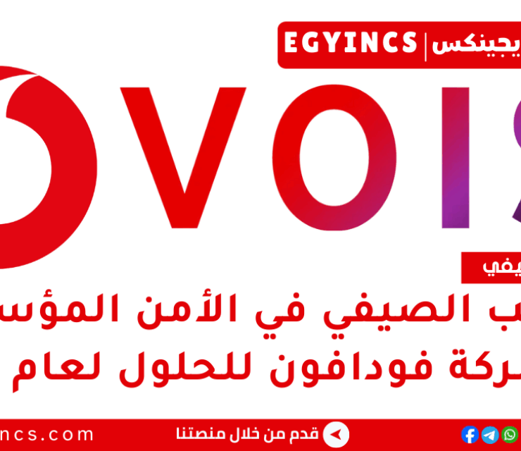 التدريب الصيفي في الأمن المؤسسي من شركة فودافون للحلول الذكية لعام 2025 VOIS EG Explore Program – Corporate Security