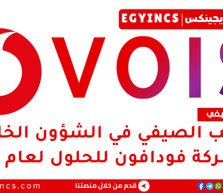 التدريب الصيفي في الشؤون الخارجية من شركة فودافون للحلول الذكية لعام 2025 VOIS EG Explore Program – External Affairs