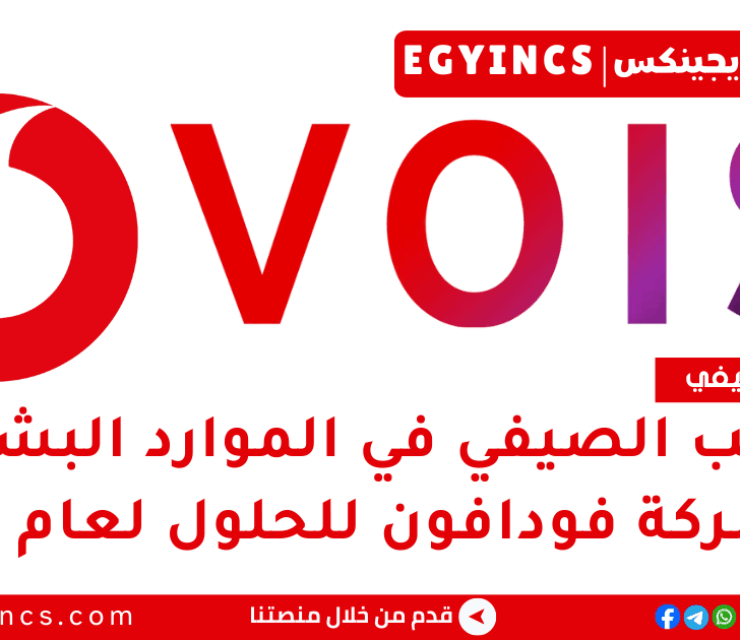 التدريب الصيفي في الموارد البشرية من شركة فودافون للحلول الذكية لعام 2025 VOIS EG Explore Program – HR