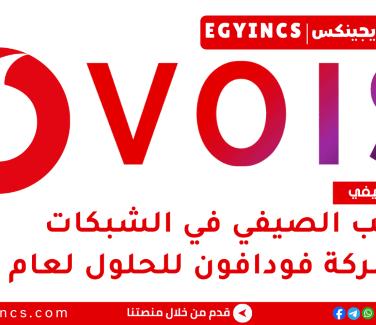 التدريب الصيفي في الشبكات من شركة فودافون للحلول الذكية لعام 2025 VOIS EG Explore Program – Networks