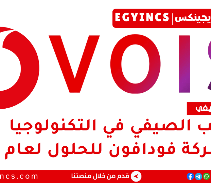 التدريب الصيفي في التكنولوجيا من شركة فودافون للحلول الذكية لعام 2025 VOIS EG Explore Program – Technology