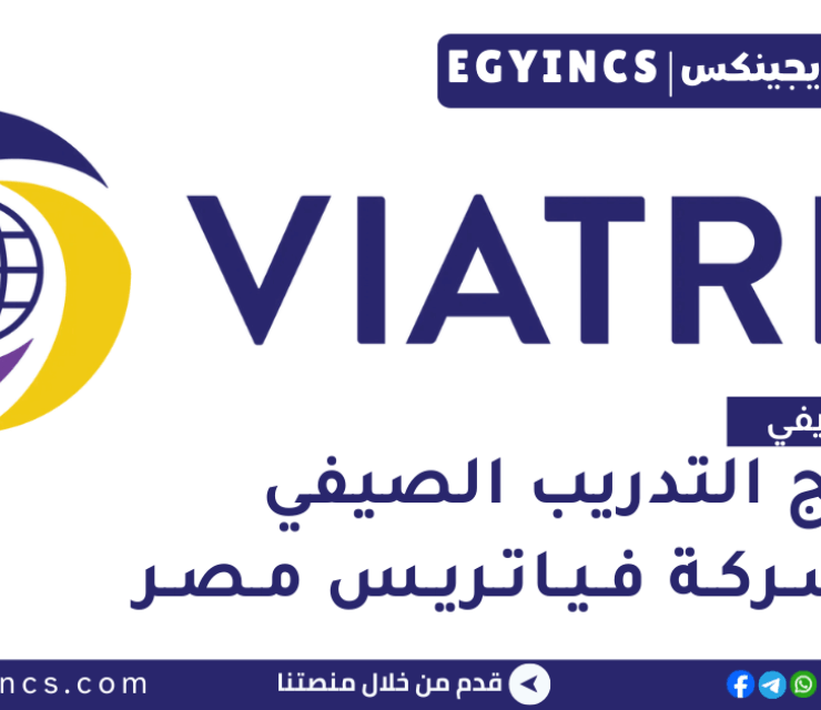 برنامج التدريب الصيفي في شركة فياتريس مصر لعام 2025 Viatris Egypt Sharpen UP Summer Internship