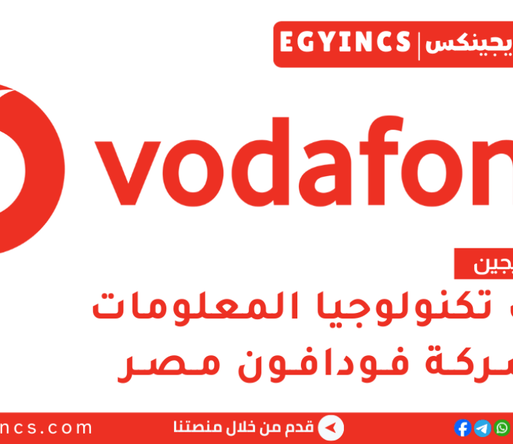 تدريب تكنولوجيا المعلومات في فودافون لعام 2026 Vodafone Discover Graduate Program – Technology IT