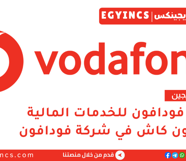 تدريب الخدمات المالية للخدمات المالية في فودافون مصر لعام 2026 Vodafone Discover Graduate Program – Vodafone Financial Services