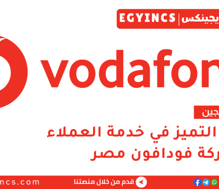 تدريب التميز في خدمة العملاء في فودافون مصر لعام 2026 Vodafone Discover Graduate Program – Customer Excellence
