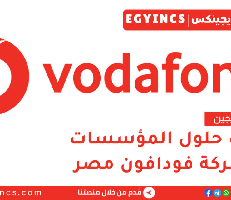 تدريب حلول المؤسسات في فودافون مصر لعام 2026 Vodafone Discover Graduate Program – Enterprise Solutions
