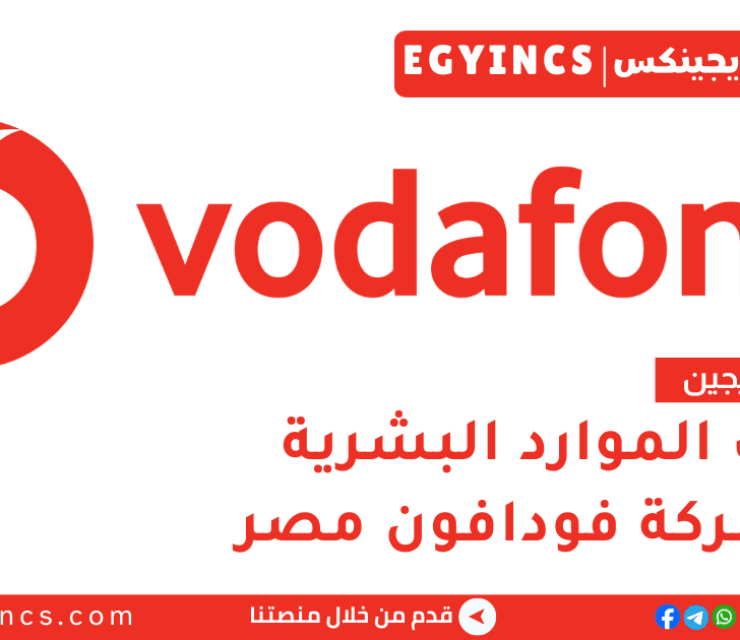 تدريب الموارد البشرية في شركة فودافون مصر لعام 2026 Vodafone Discover Graduate Program – HR