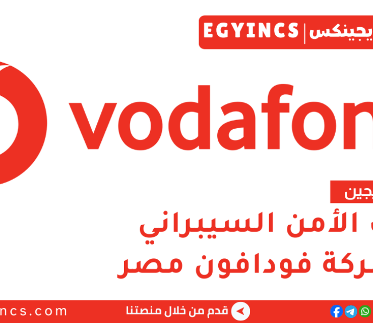 تدريب تكنولوجيا الأمن السيبراني في فودافون مصر لعام 2026 Vodafone Discover Graduate Program – Technology – Cyber Security