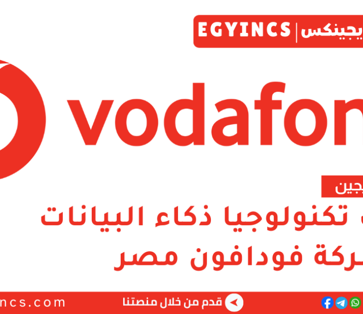 تدريب تكنولوجيا ذكاء البيانات في فودافون مصر لعام 2026 Vodafone Discover Graduate Program – Technology – Data Intelligence