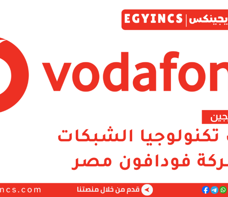 تدريب تكنولوجيا الشبكات في فودافون مصر لعام 2026 Vodafone Discover Graduate Program – Technology – Networks