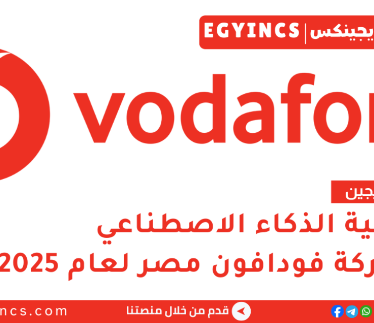 أكاديمية الذكاء الاصطناعي من شركة فودافون مصر Vodafone VF EGYPT AI Academy