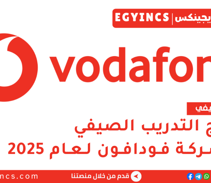 برنامج التدريب الصيفي في شركة فودافون لعام 2025 Vodafone Vodanation Summer Internship Program
