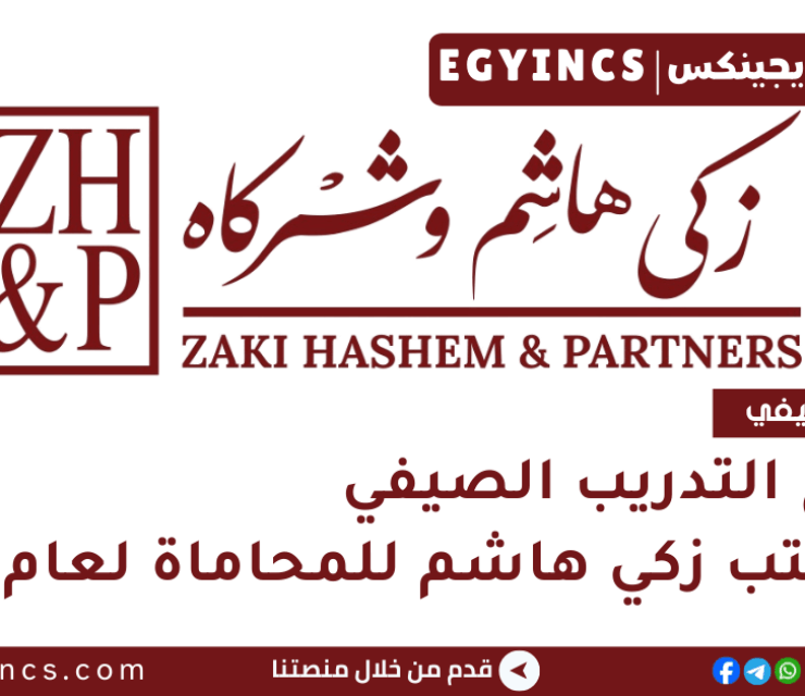 برنامج التدريب الصيفي في مكتب زكي هاشم للمحاماة لعام 2025 Zaki Hashem, Attorneys at Law Summer Internship Program
