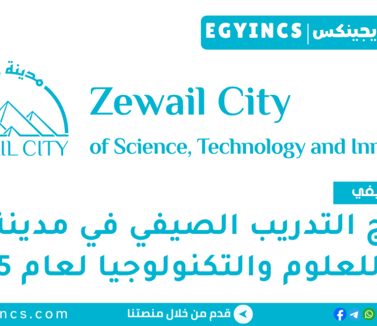 برنامج التدريب الصيفي في مدينة زويل للعلوم والتكنولوجيا لعام 2025 Zewail City of Science and Technology summer internship