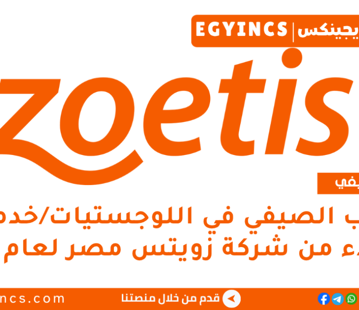 التدريب الصيفي في اللوجستيات/خدمة العملاء من شركة زويتس مصر لعام 2025 Zoetis Egypt Logistics/Customer Service Summer Internship Program