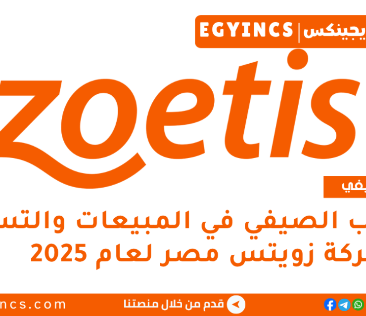 التدريب الصيفي في المبيعات والتسويق من شركة زويتس مصر لعام 2025 Zoetis Egypt Sales/Marketing Summer Internship Program