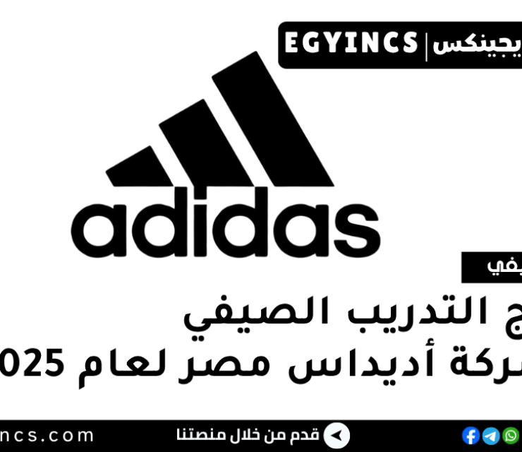 برنامج التدريب الصيفي في شركة أديداس مصر لعام 2025 adidas Egypt Internship Program