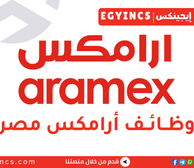 وظيفة تنفيذي خدمة العملاء في شركة ارامكس Customer Service Executive Job at aramex
