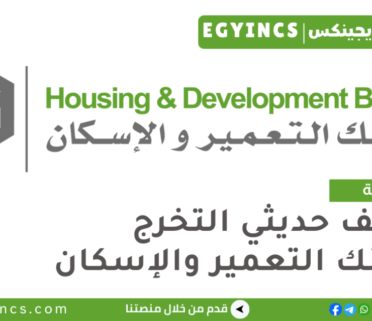 وظائف حديثي التخرج في بنك التعمير والإسكان لعام 2026 Housing and Development Bank HD Bank Fresh Graduates Job