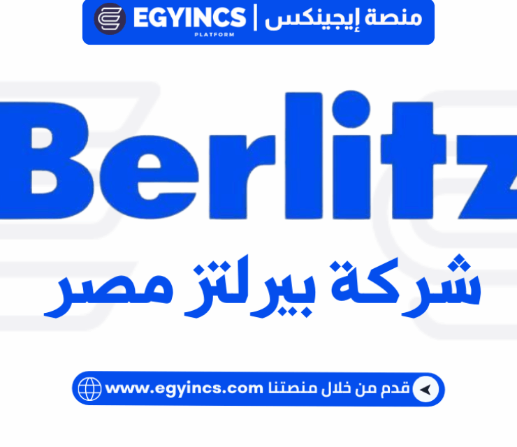 وظيفة مدرس لغة انجليزية بالسويس في بيرلتز مصر Berlitz Egypt English Instructor Part time Job – Suez