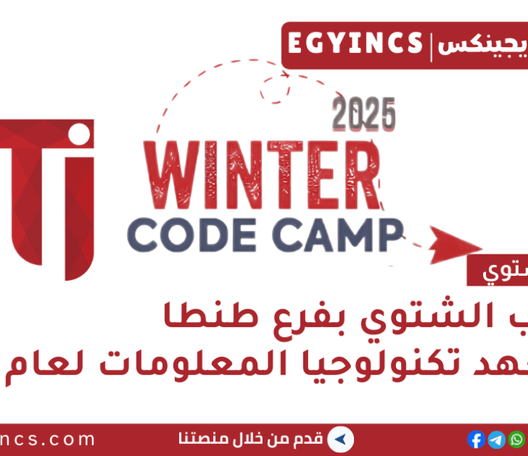 التدريب الشتوي في معهد تكنولوجيا المعلومات بفرع طنطا لعام 2025 Information Technology Institute ITI Winter Code Camp – Tanta