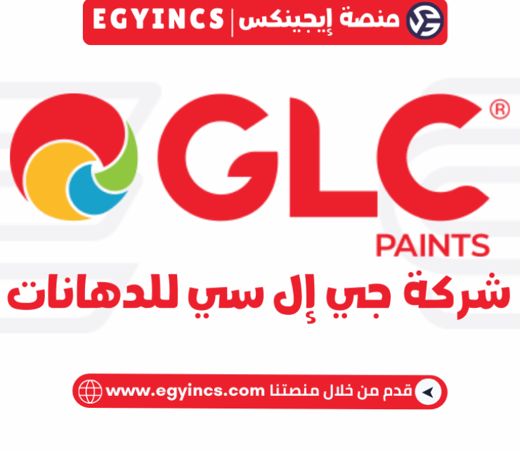 وظيفة محاسب تصدير في شركة جي إل سي للدهانات GLC Paints Export accountant Job