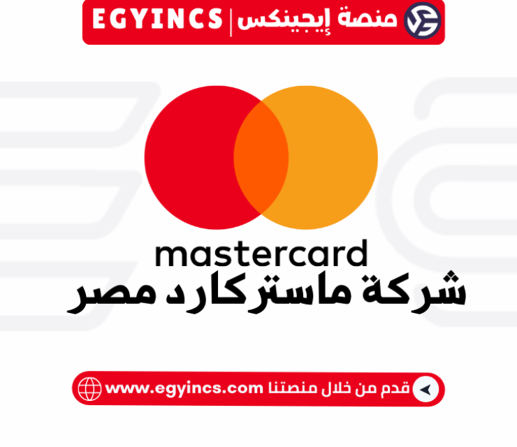 برنامج التدريب الخريجين في شركة ماستركارد مصر Mastercard Egypt Launch Graduate Program – Product Management & Sales (Evergreen)