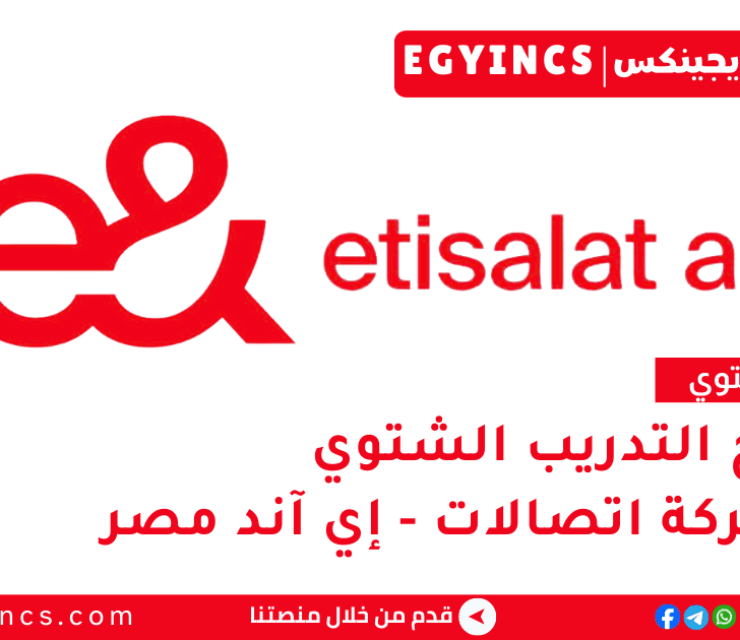 برنامج التدريب الشتوي في شركة اتصالات – إي آند مصر e& Egypt Senior Students Hybrid Program