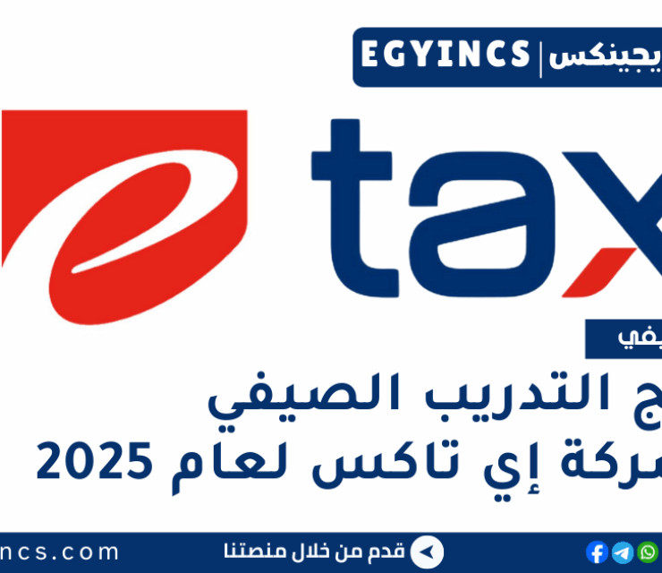 برنامج التدريب الصيفي في شركة إي تاكس لعام 2025 eTax Summer Internship Program