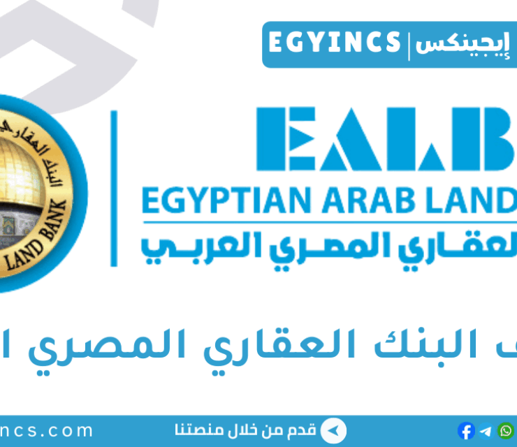 وظائف محامين بالإسكندرية في البنك العقاري المصري العربي Egyptian Arab Land Bank EALB lawyers Jobs – alex