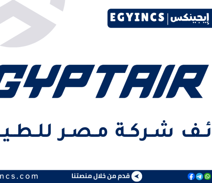 وظيفة مضيف جوي – مضيفة جوية في شركة مصر للطيران EGYPTAIR Air host/air hostess
