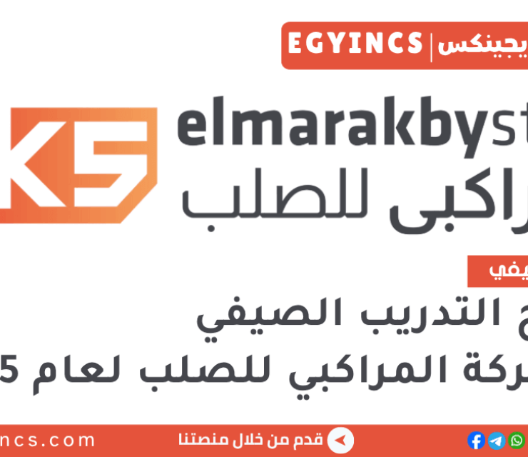 برنامج التدريب الصيفي في شركة المراكبي للصلب لعام 2025 elmarakby steel summer internship