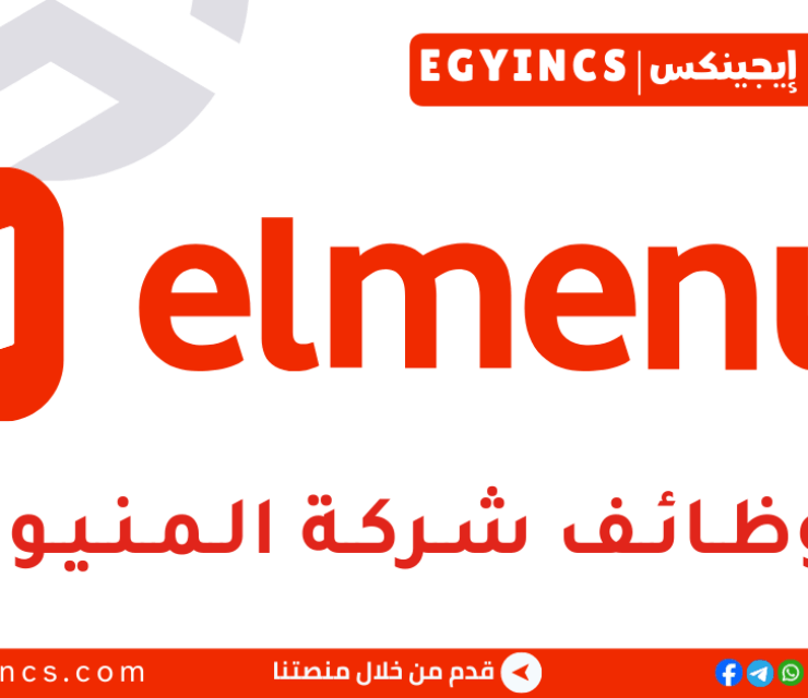 وظيفة أخصائي دعم العملاء في شركة المنيوز elmenus Customer Support Specialist Job