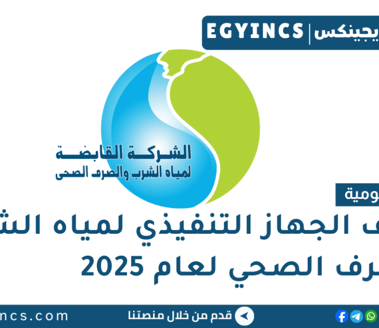 وظائف الجهاز التنفيذي لمياه الشرب و الصرف الصحي – وظائف الشركة القابضة لمياه الشرب والصرف الصحى لعام 2025