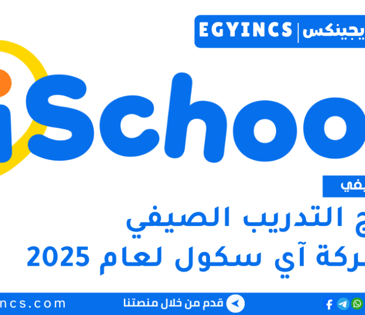 برنامج التدريب الصيفي في شركة آي سكول لعام 2025 iSchool Summer Internship program