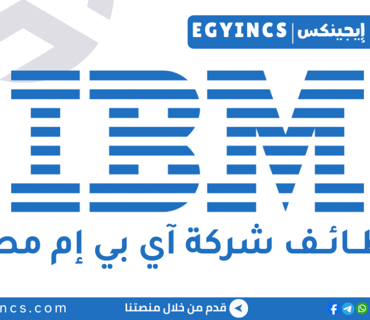 وظيفة استشاري تسليم  حديث تخرج في شركة آي بي إم مصر IBM Egypt PC Fresh Graduates – Delivery Consultant Job