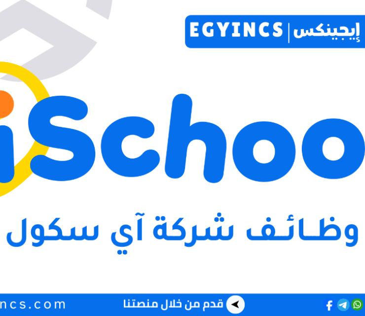 وظيفة مسؤول دعم العملاء في شركة اي سكول iSchool Customer Support Agent Job